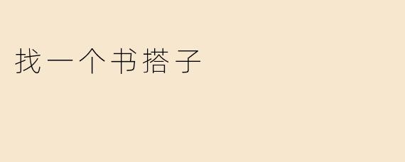 找一个书搭子