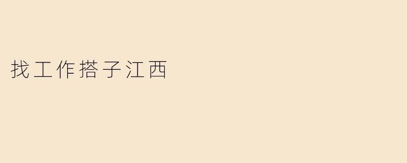 找工作搭子江西
