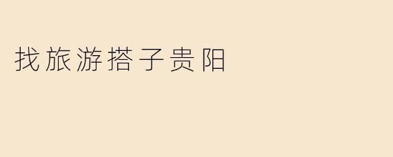 找旅游搭子贵阳