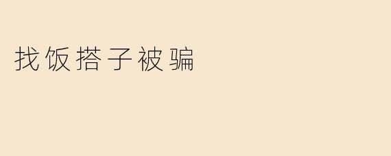 最近在社交平台找“饭搭子”，结果对方要求先AA转账，收钱后直接消失。这种骗局常见吗？该怎么防范？