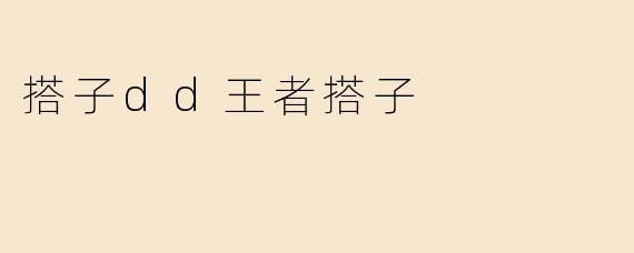 「王者搭子dd」：寻找你的峡谷最佳拍档，上分不孤单！