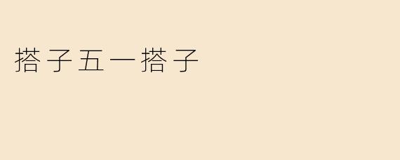搭子五一搭子