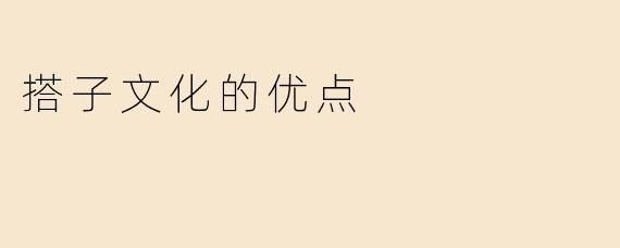 搭子文化：当代社交的轻关系革命