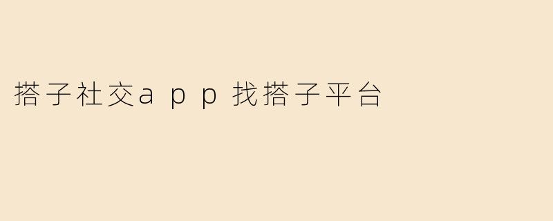 搭子社交app找搭子平台