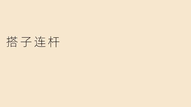 搭子连杆