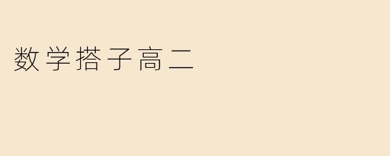 高二数学中，如何快速掌握圆锥曲线的解题技巧？