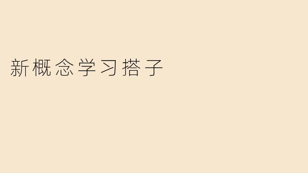 《“新概念学习搭子”：一个人学太孤单？找个搭子一起进步！》