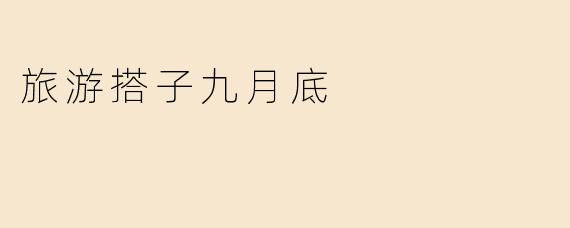 旅游搭子九月底
