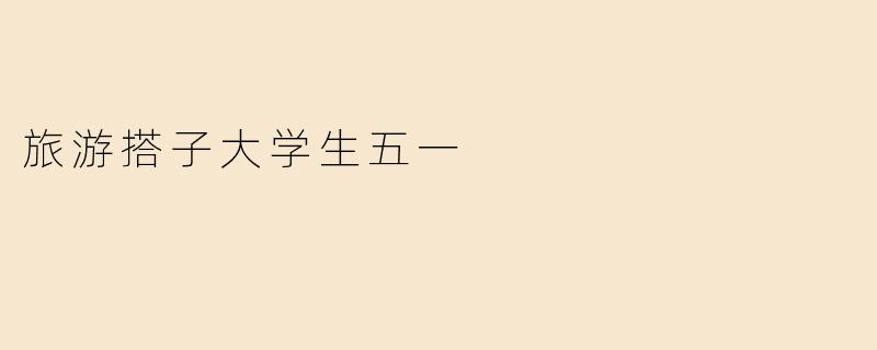 旅游搭子大学生五一