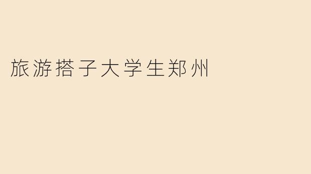 旅游搭子大学生郑州