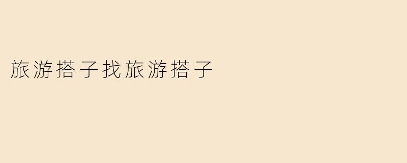 旅游搭子找旅游搭子