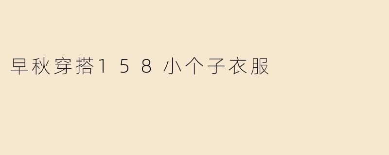 早秋穿搭158小个子衣服