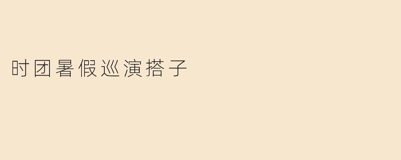 暑假时团巡演期间，如何找到一个合拍的“搭子”一起追现场？