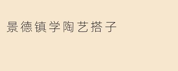 景德镇学陶艺搭子