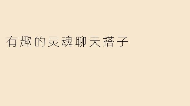 《有趣的灵魂聊天搭子：让每一次对话都成为一场小型冒险》