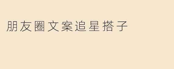 朋友圈文案追星搭子