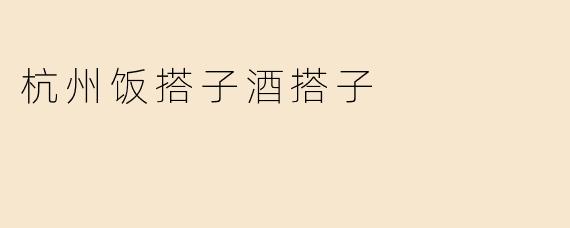 杭州饭搭子酒搭子