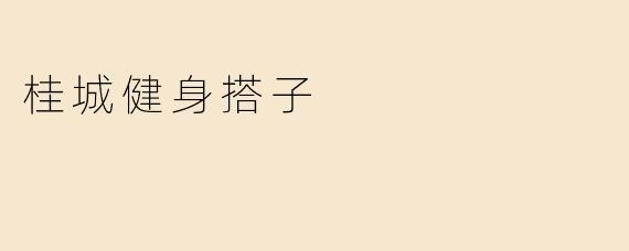 桂城健身搭子