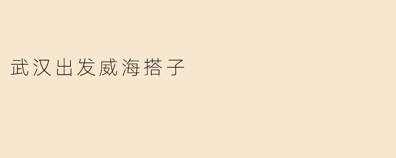 武汉出发威海搭子