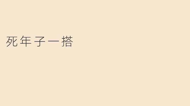 死年子一搭