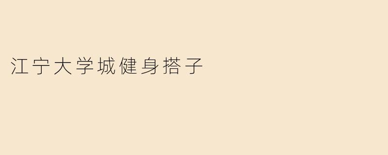 《江宁大学城健身搭子图鉴：当热血青春遇上撸铁日常》