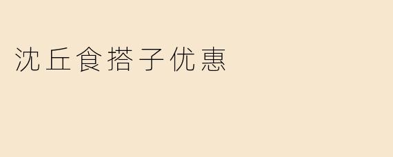 沈丘食搭子优惠