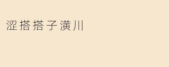 涩搭搭子潢川