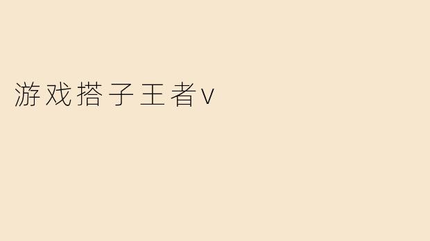 游戏搭子王者v