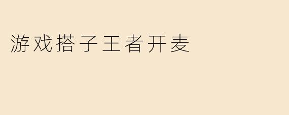 游戏搭子王者开麦