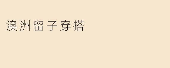 澳洲留子穿搭