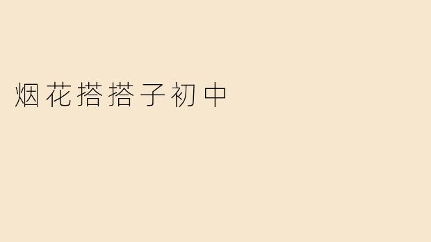 烟花搭搭子初中