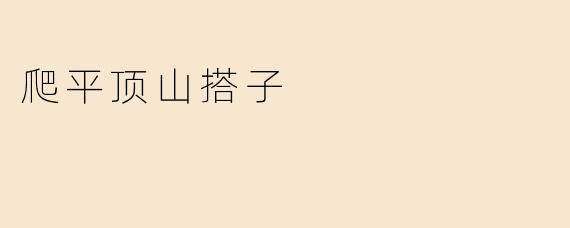 爬平顶山搭子