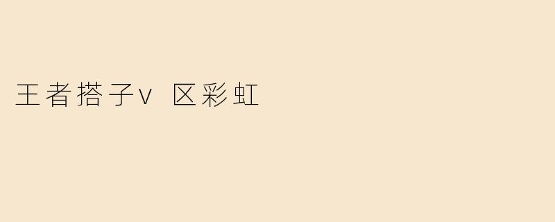 王者搭子v区彩虹