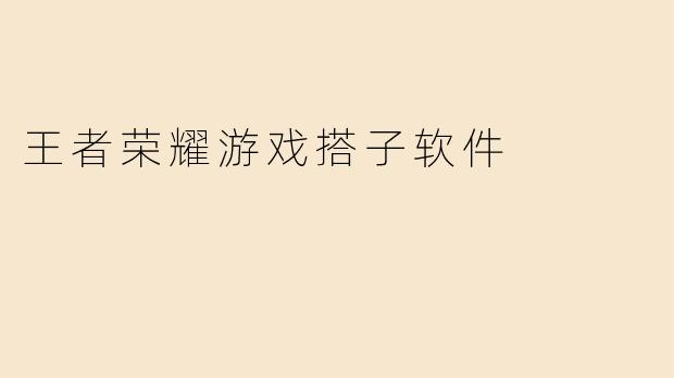 《“王者”不孤单：游戏搭子软件如何重塑你的开黑体验？》