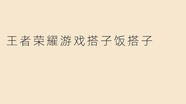 《从峡谷到饭桌：当游戏搭子变成饭搭子，是双倍快乐还是双重“社死”？》