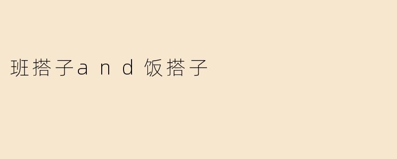 班搭子and饭搭子