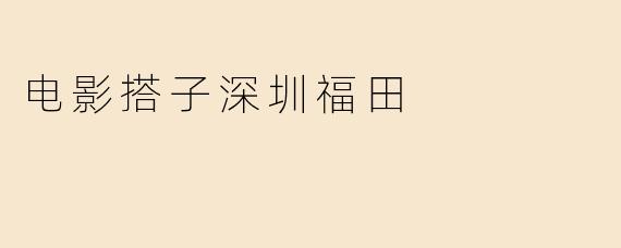 《电影搭子集结！深圳福田的银幕社交新潮流》