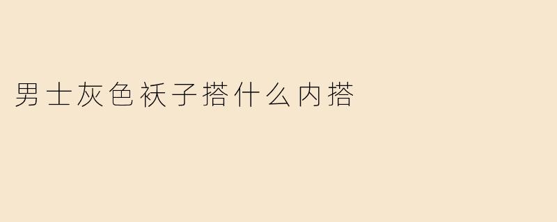男士灰色袄子搭什么内搭