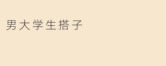 《“男大学生搭子”现象观察：从饭友到考友，年轻人如何重新定义社交边界？》