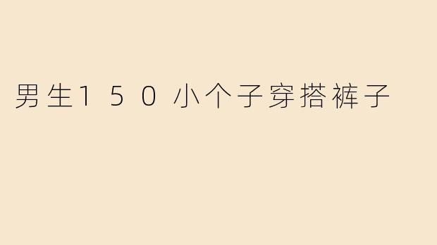 男生150小个子穿搭裤子