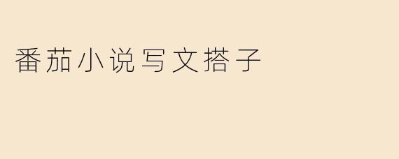在番茄小说找“写文搭子”有什么好处？