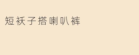 短袄子搭喇叭裤