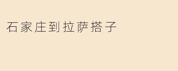 石家庄到拉萨搭子