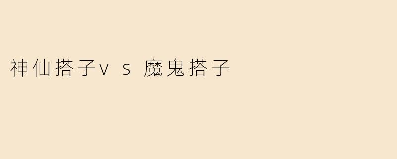 神仙搭子vs魔鬼搭子