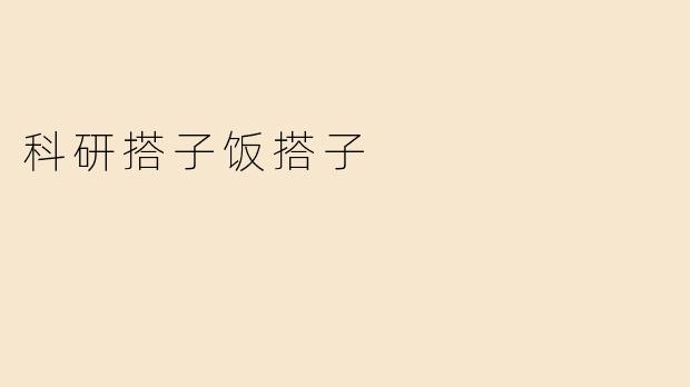 《科研搭子与饭搭子：当代年轻人的双重“学术生存法则”》