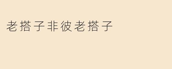 老搭子非彼老搭子