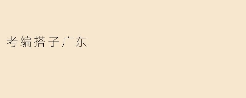 考编搭子广东