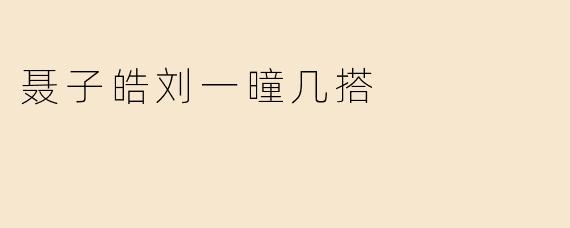 聂子皓刘一曈几搭