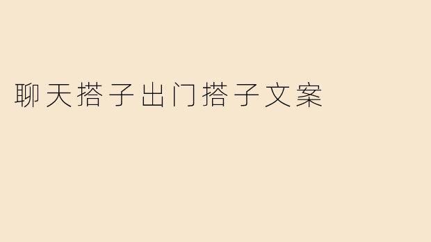 聊天搭子出门搭子文案