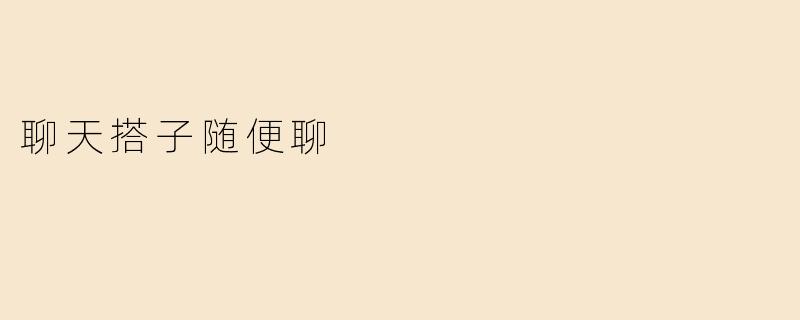 聊天搭子随便聊